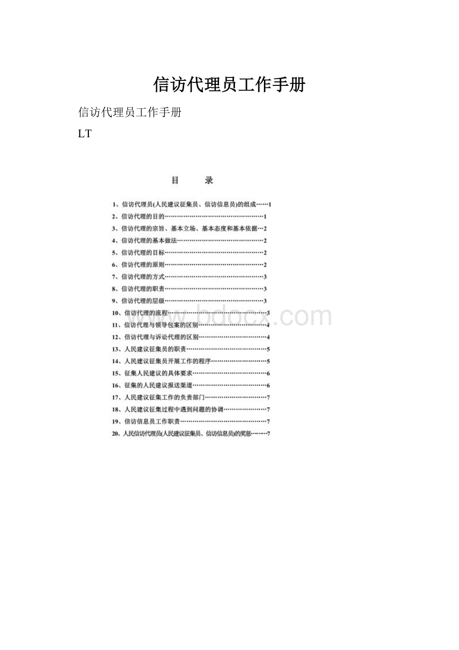 信访代理员工作手册.docx_第1页