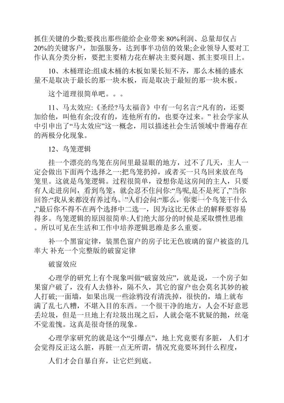 鲶鱼效应青蛙效应鳄鱼法则蝴蝶效应马太效应晕轮效应木桶理论等大全.docx_第3页