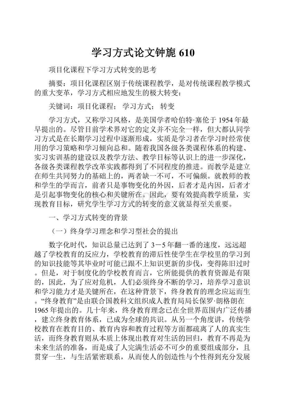 学习方式论文钟旎610.docx_第1页