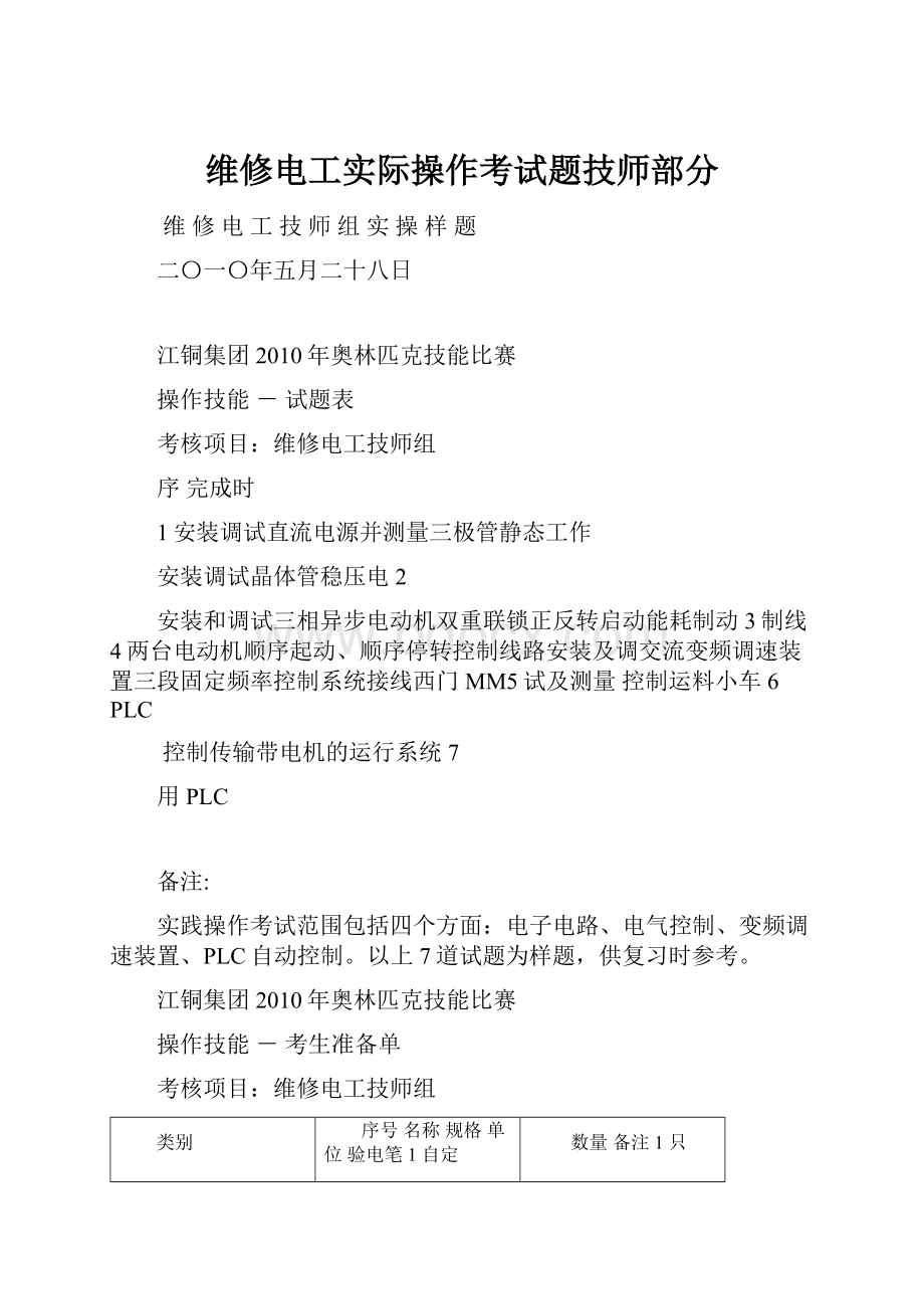 维修电工实际操作考试题技师部分.docx