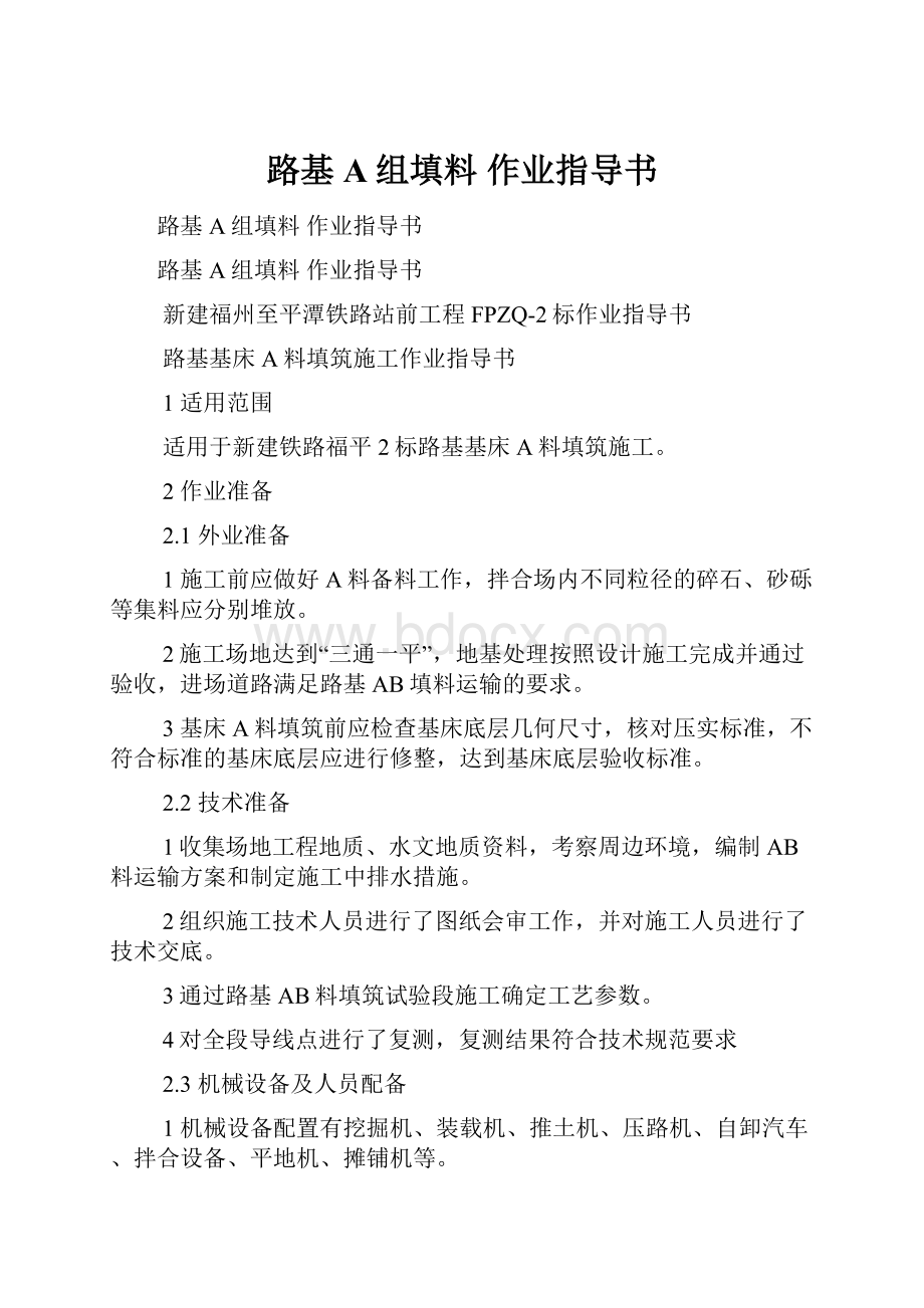 路基A组填料 作业指导书.docx