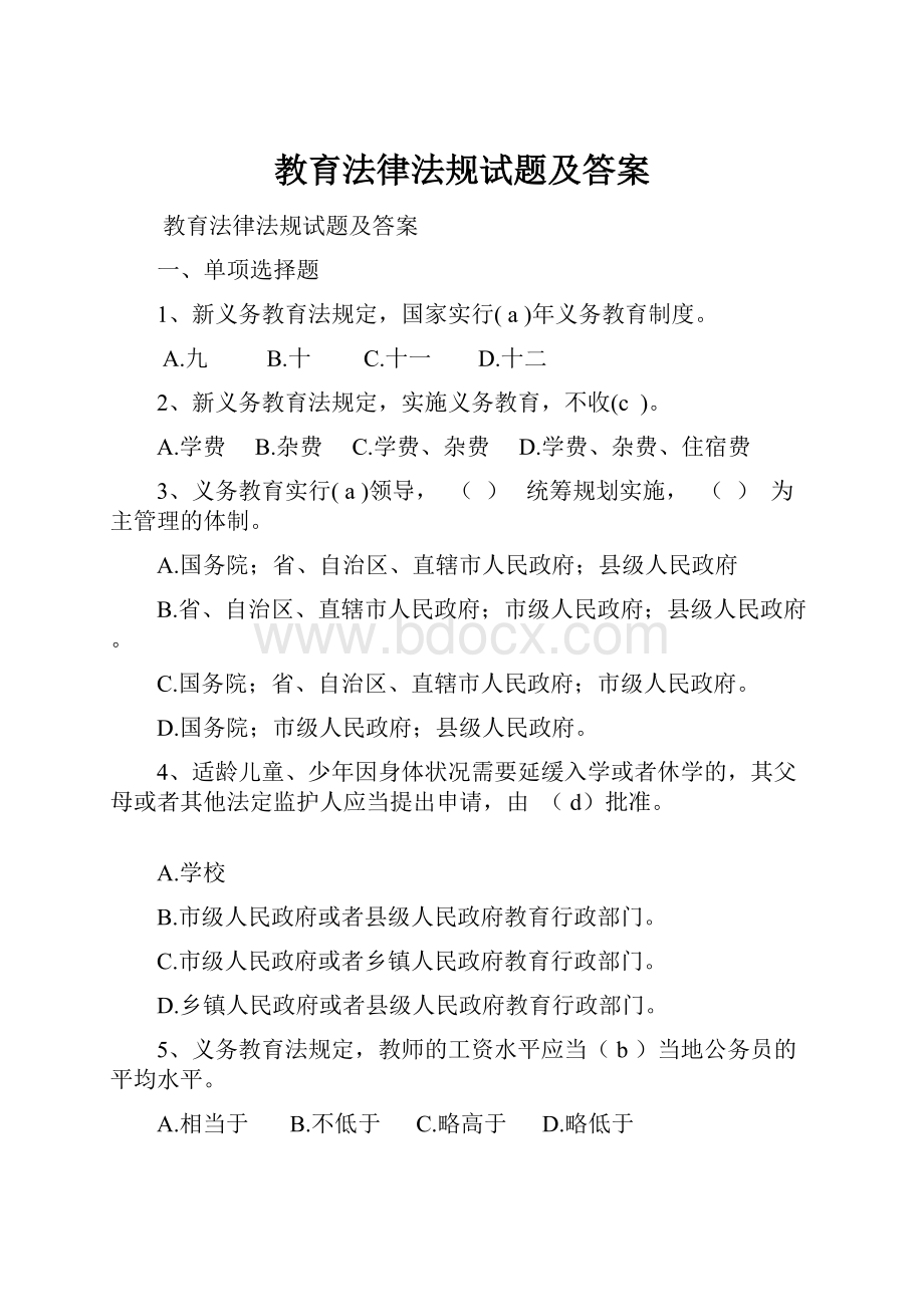 教育法律法规试题及答案.docx