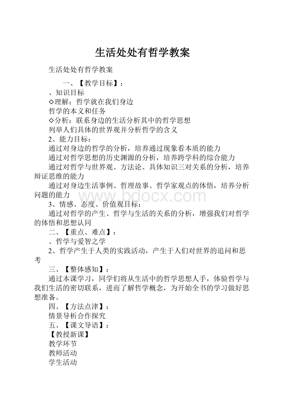 生活处处有哲学教案.docx