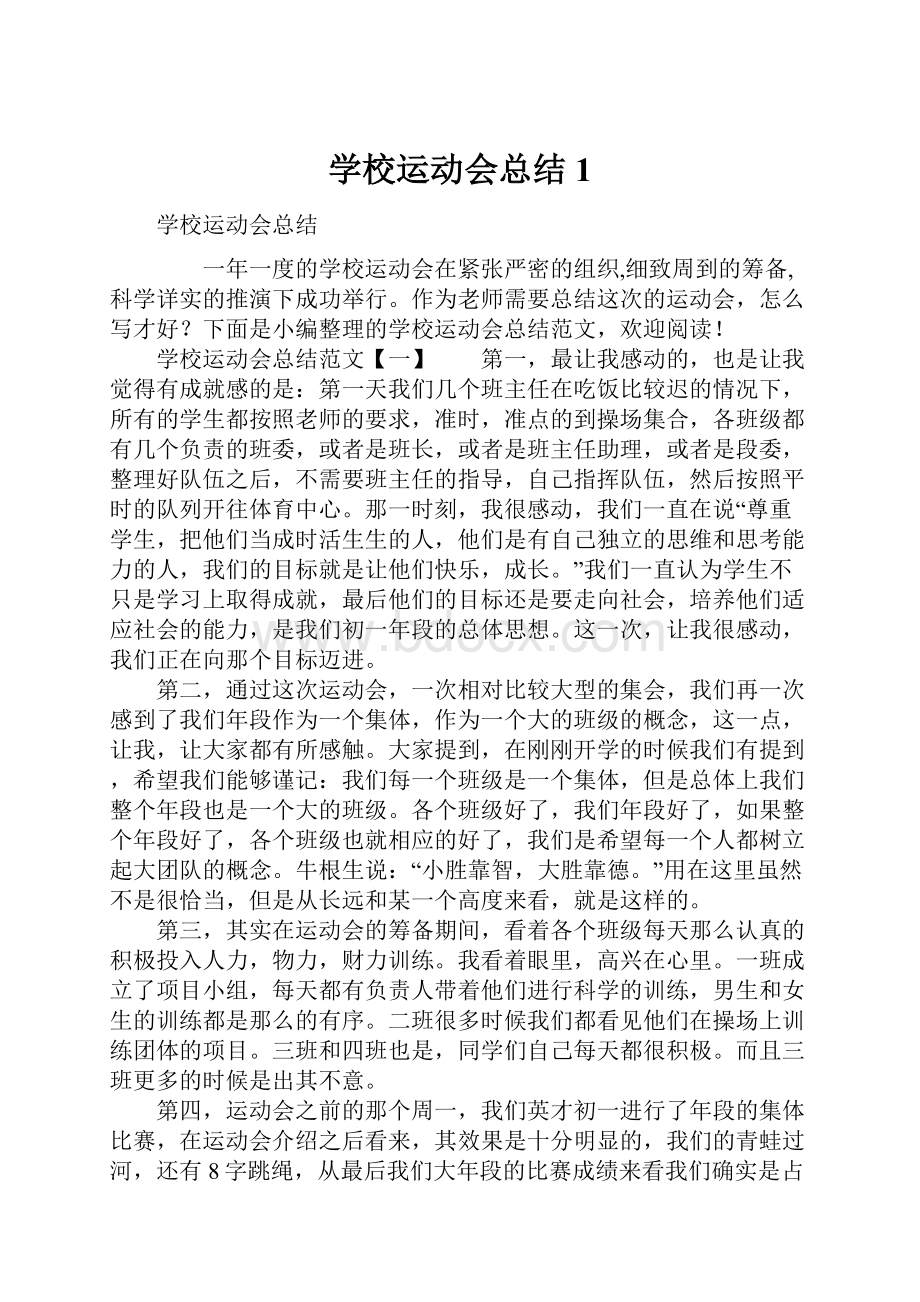 学校运动会总结1.docx_第1页