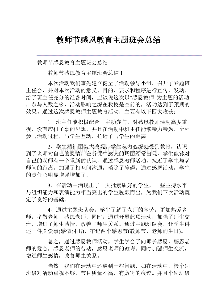 教师节感恩教育主题班会总结.docx