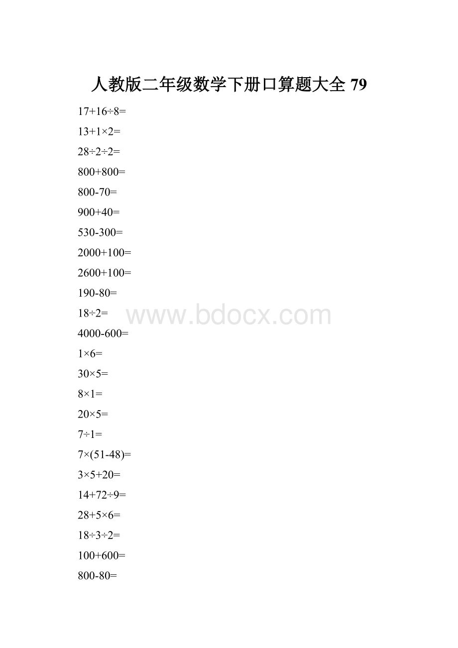 人教版二年级数学下册口算题大全 79.docx