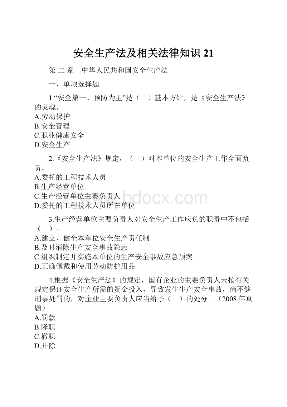 安全生产法及相关法律知识21.docx