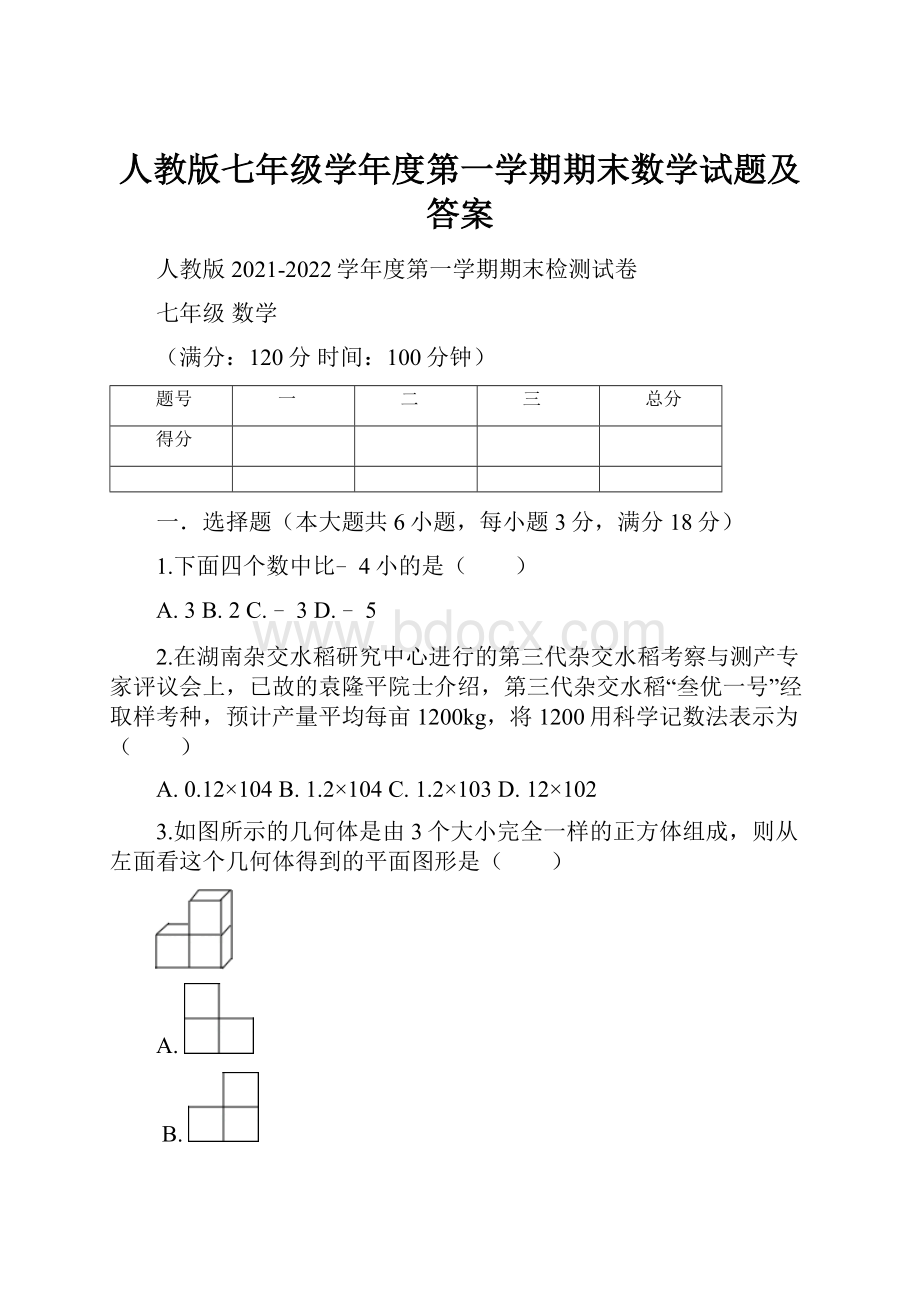 人教版七年级学年度第一学期期末数学试题及答案.docx