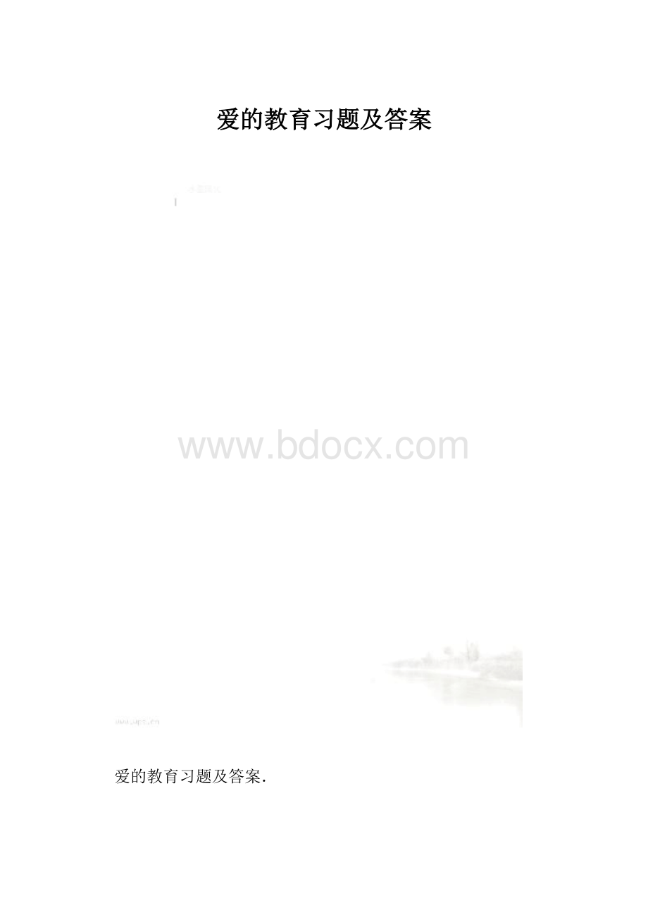 爱的教育习题及答案.docx