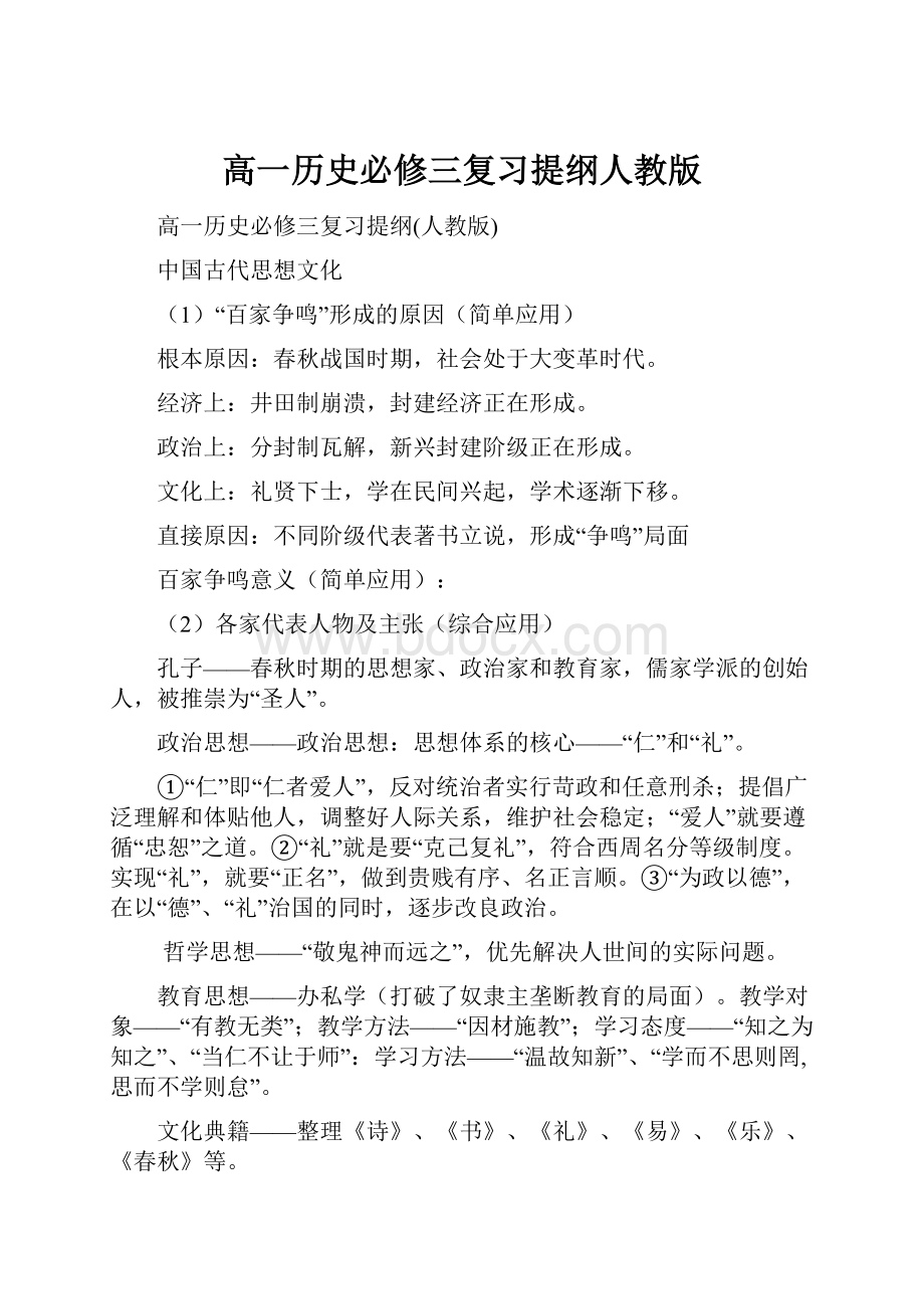 高一历史必修三复习提纲人教版.docx_第1页