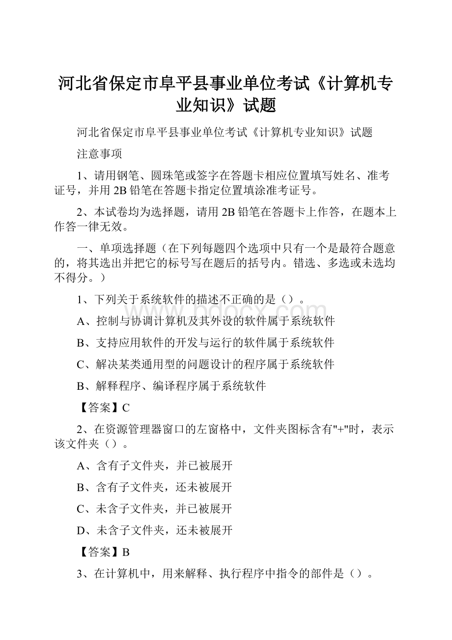 河北省保定市阜平县事业单位考试《计算机专业知识》试题.docx