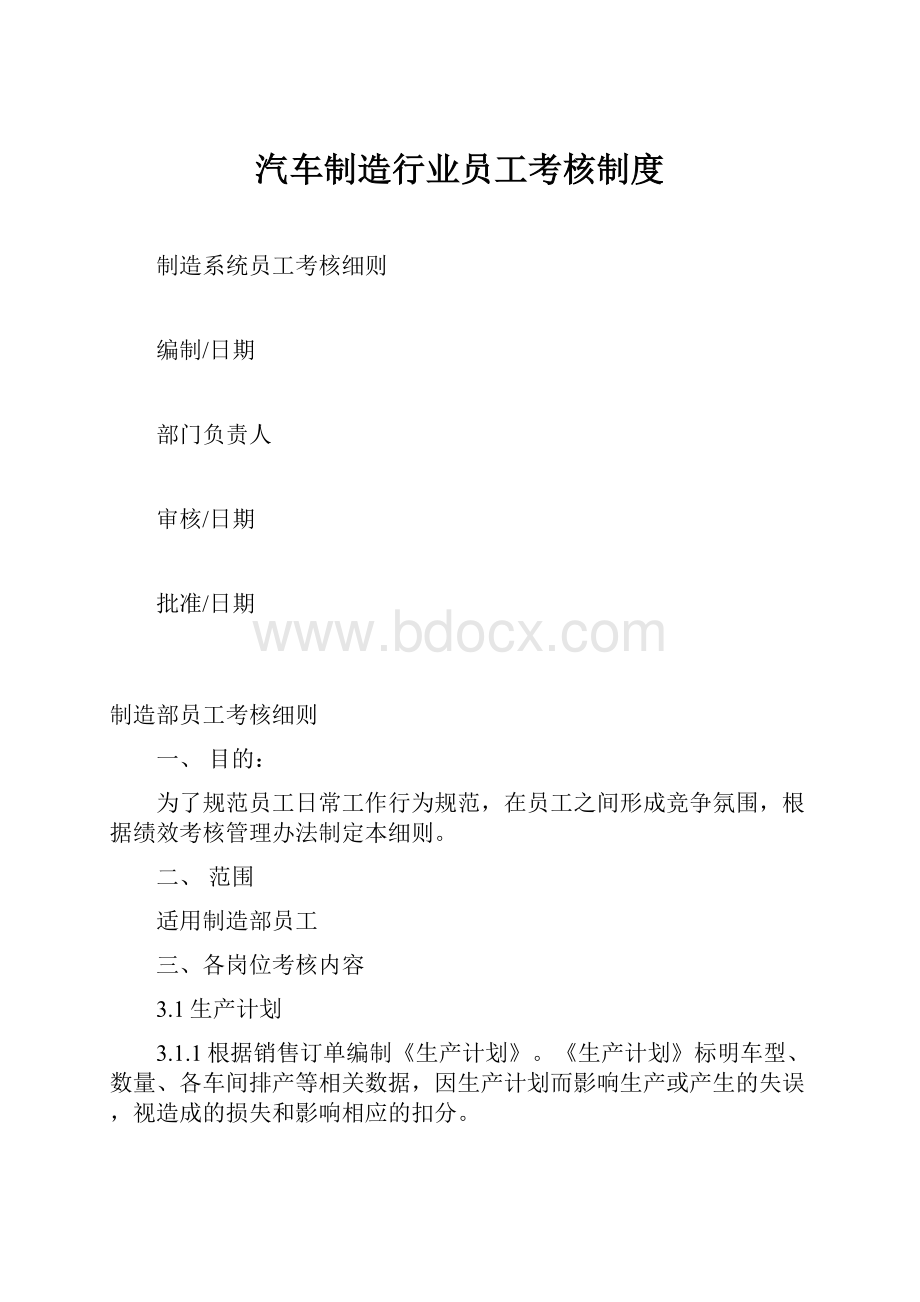 汽车制造行业员工考核制度.docx