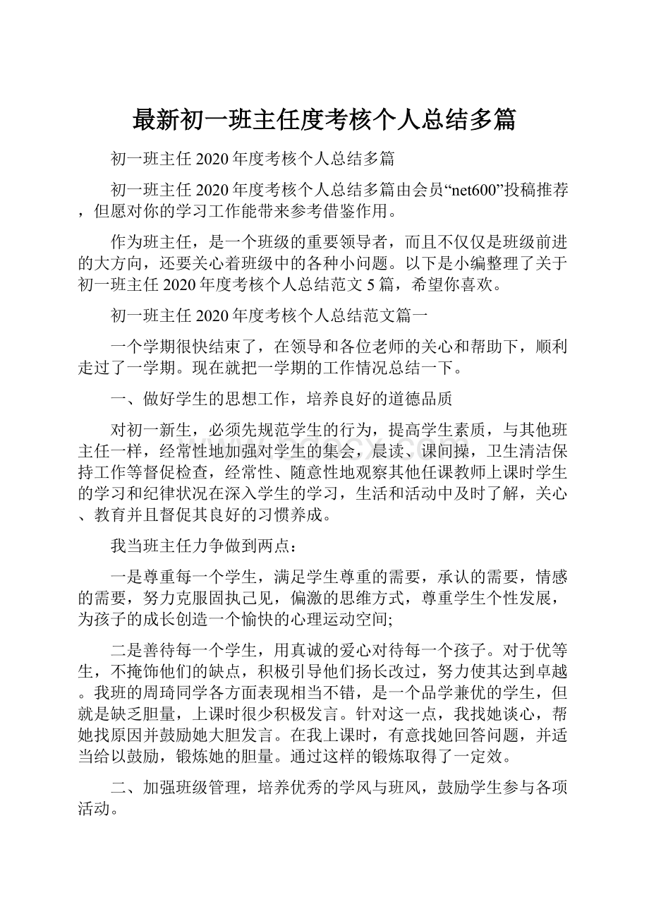 最新初一班主任度考核个人总结多篇.docx