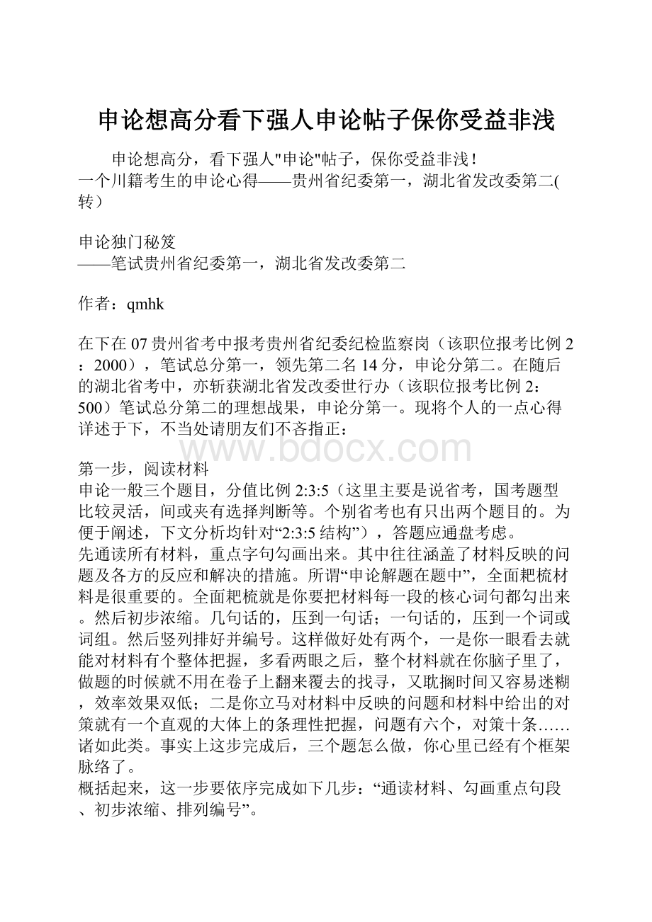 申论想高分看下强人申论帖子保你受益非浅.docx_第1页