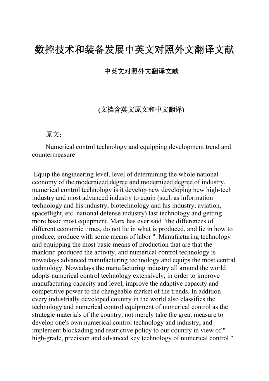 数控技术和装备发展中英文对照外文翻译文献.docx