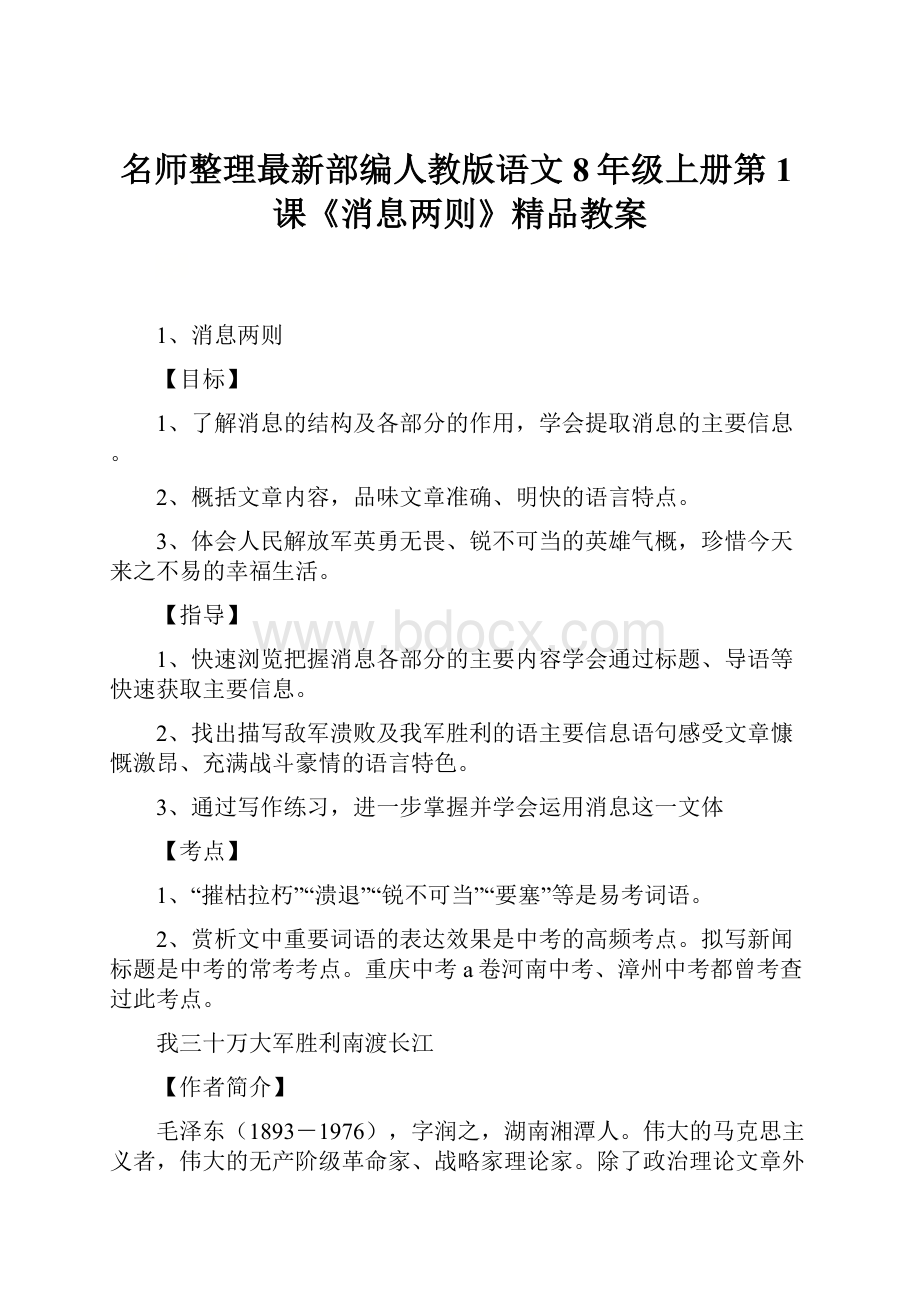 名师整理最新部编人教版语文8年级上册第1课《消息两则》精品教案.docx_第1页