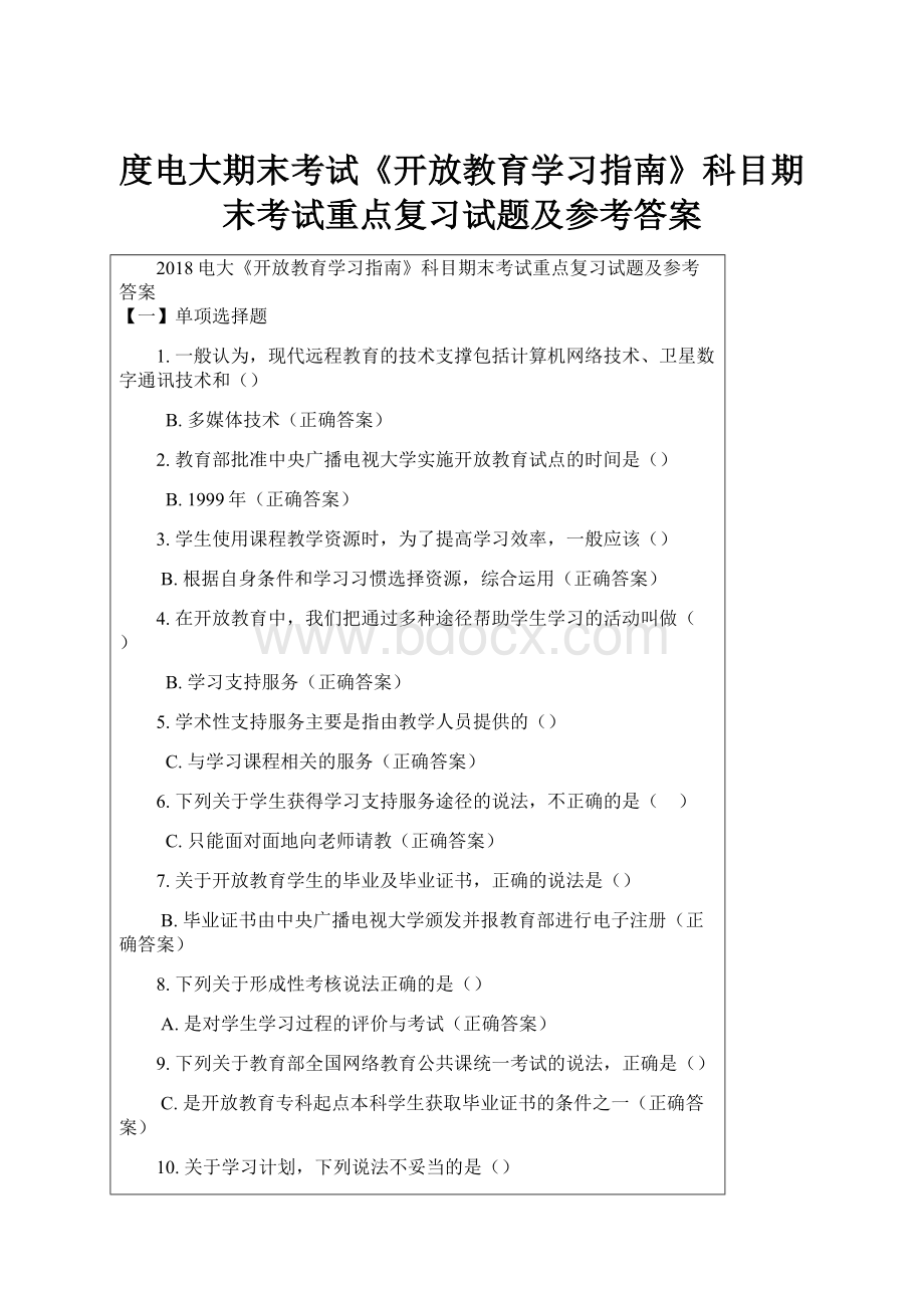 度电大期末考试《开放教育学习指南》科目期末考试重点复习试题及参考答案.docx