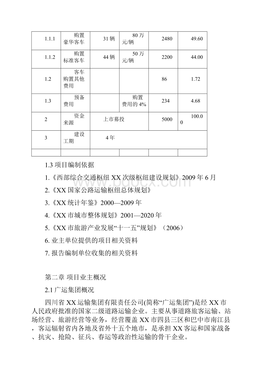 公路运输集团新购置高等级客运车辆项目可行性研究报告.docx_第3页