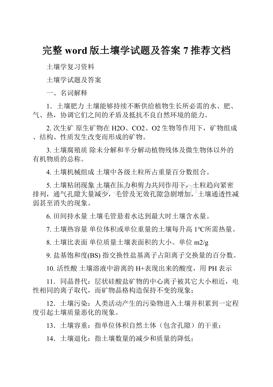 完整word版土壤学试题及答案7推荐文档.docx