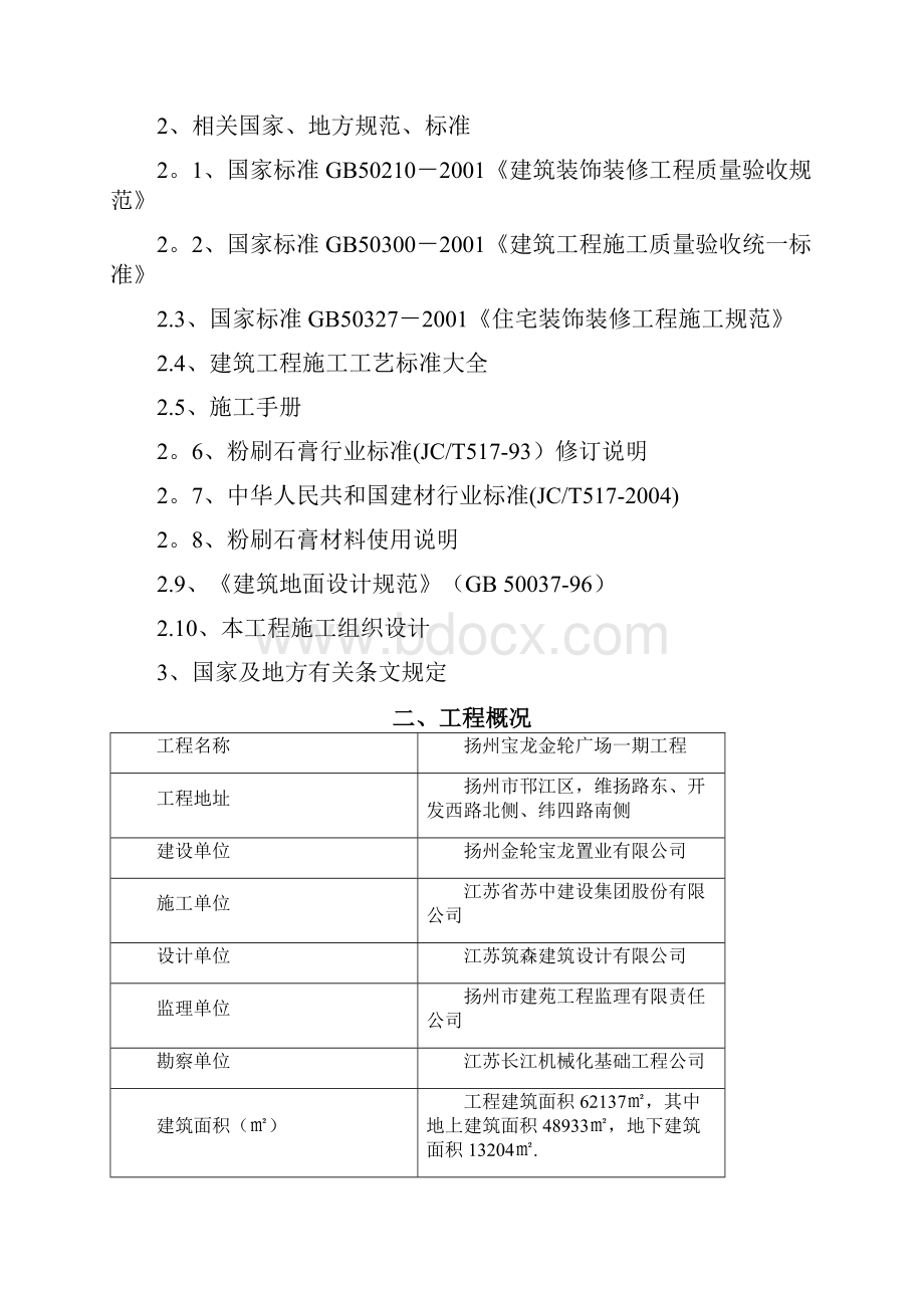 精品建筑施工资料粗装修工程施工方案宝龙金轮.docx_第2页