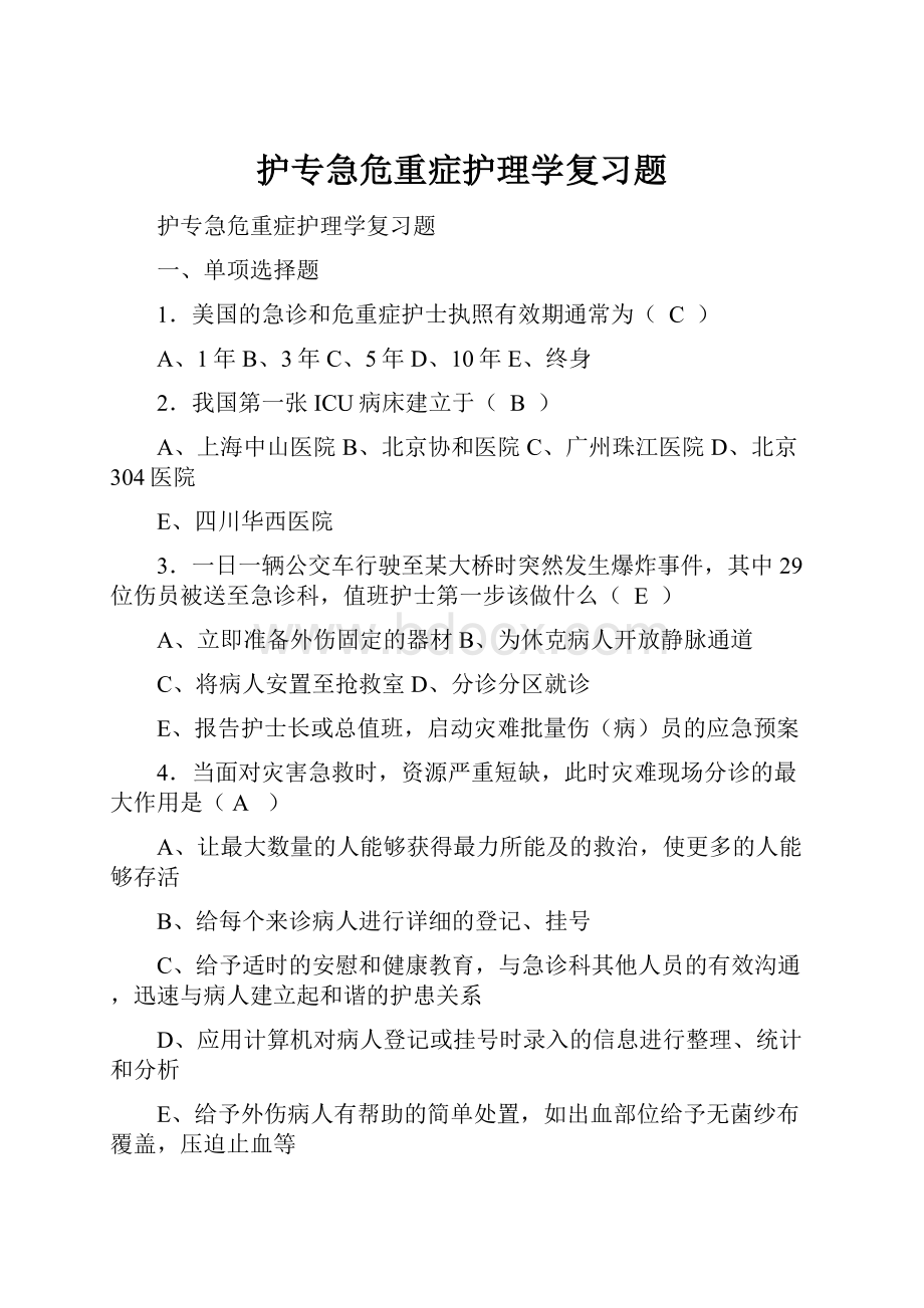 护专急危重症护理学复习题.docx