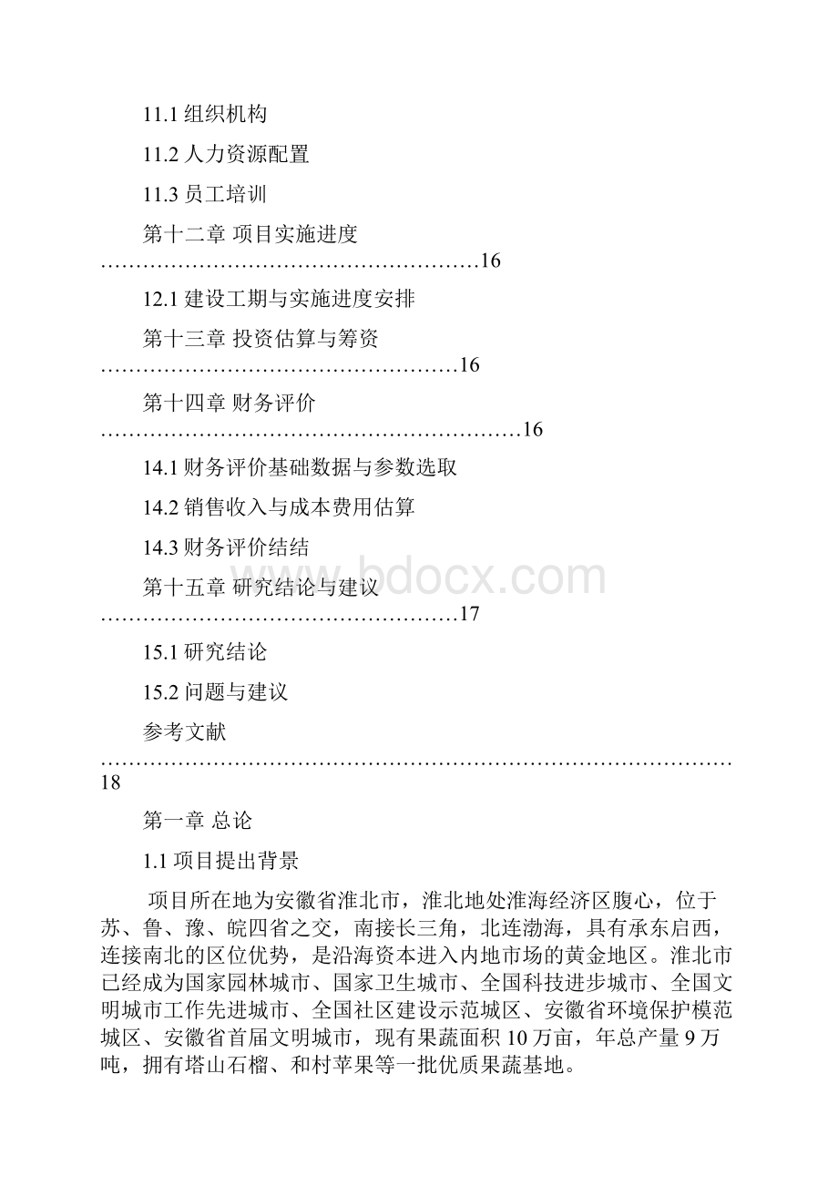 强烈推荐果蔬汁可研报告.docx_第3页