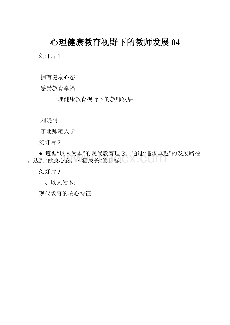 心理健康教育视野下的教师发展04.docx