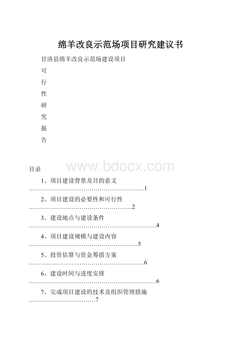 绵羊改良示范场项目研究建议书.docx_第1页