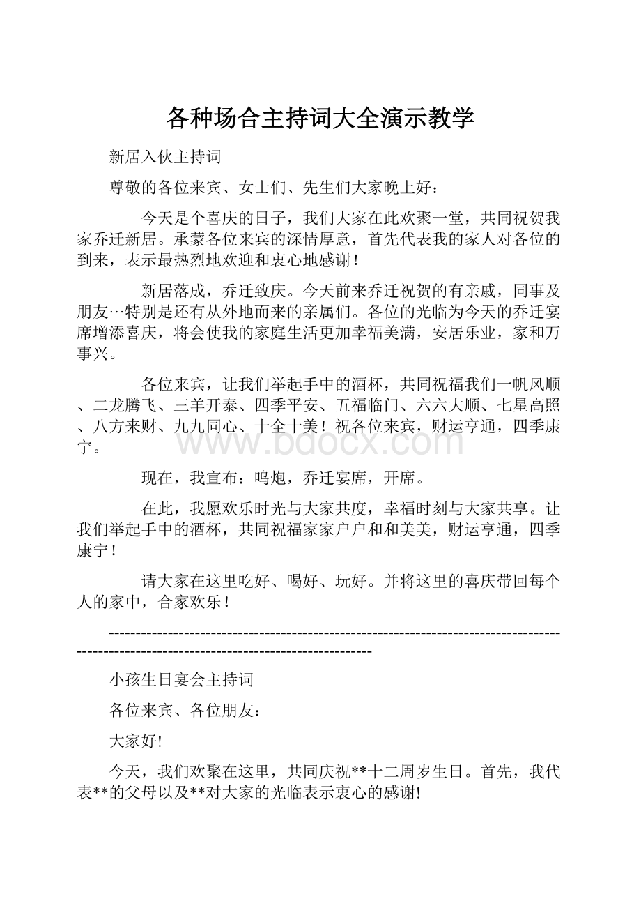 各种场合主持词大全演示教学.docx