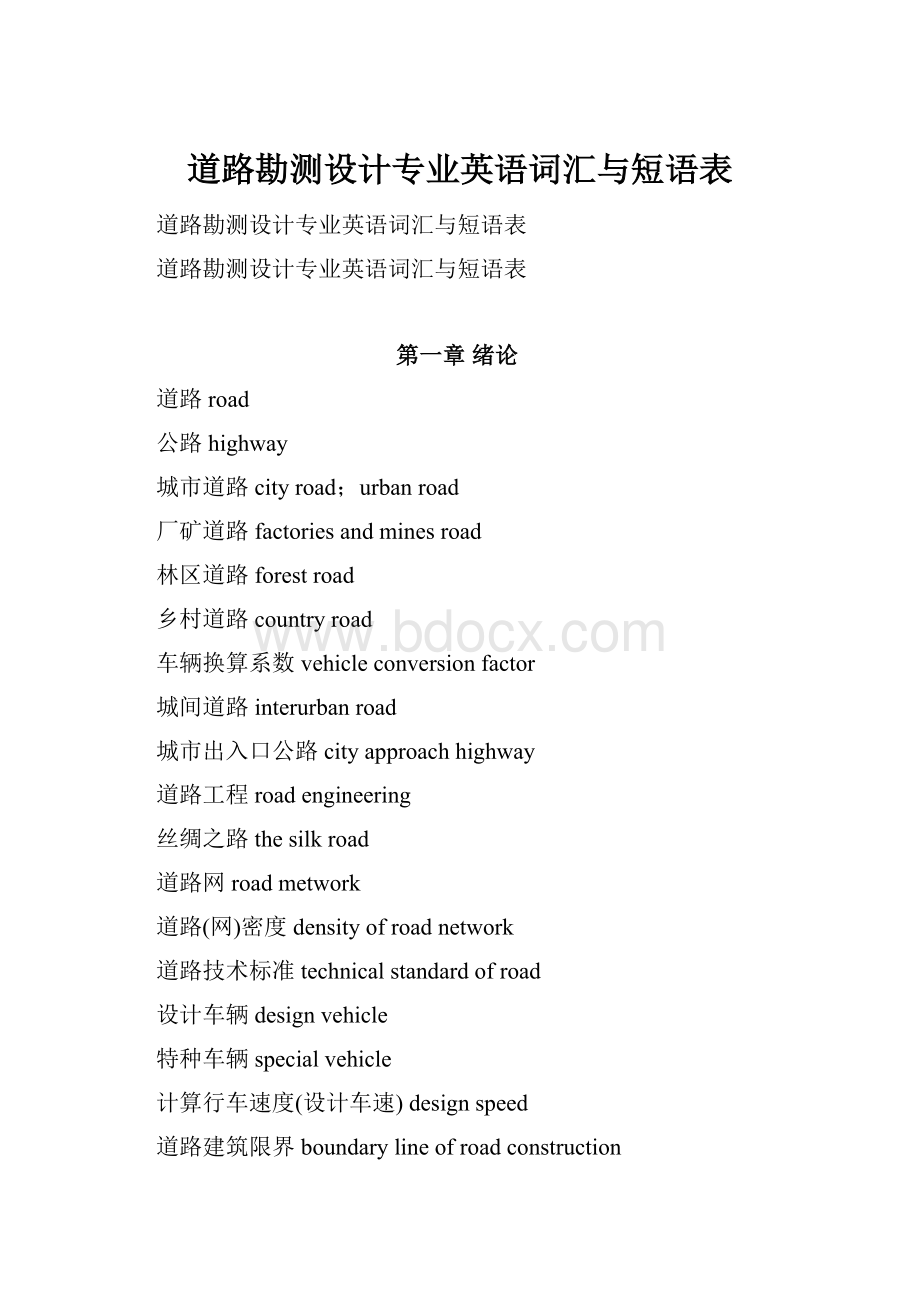 道路勘测设计专业英语词汇与短语表.docx_第1页