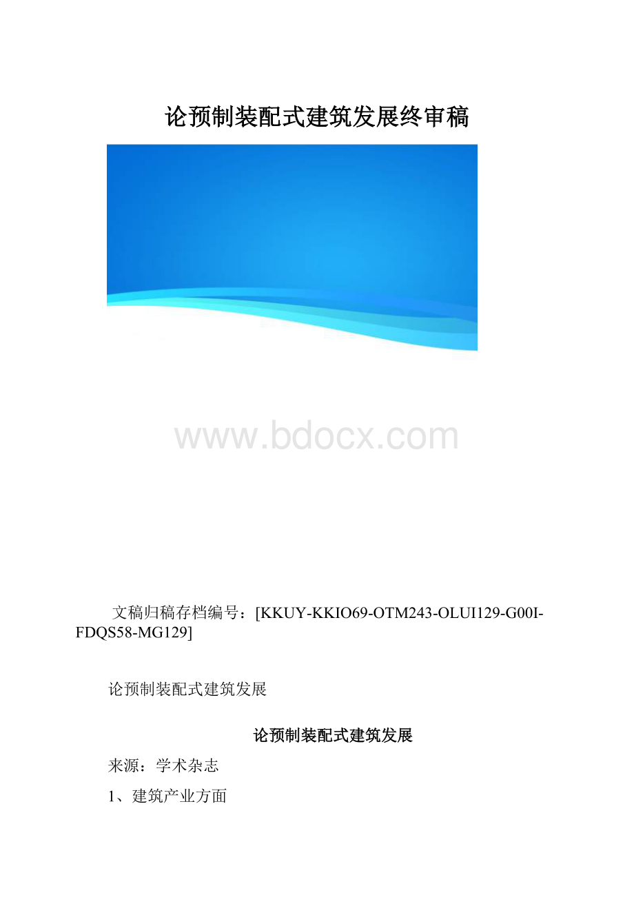 论预制装配式建筑发展终审稿.docx