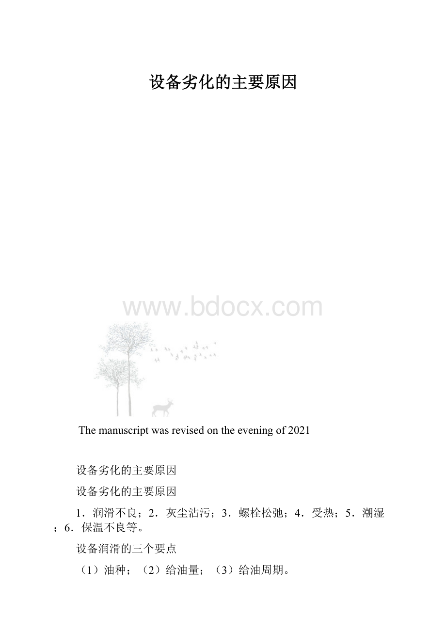 设备劣化的主要原因.docx