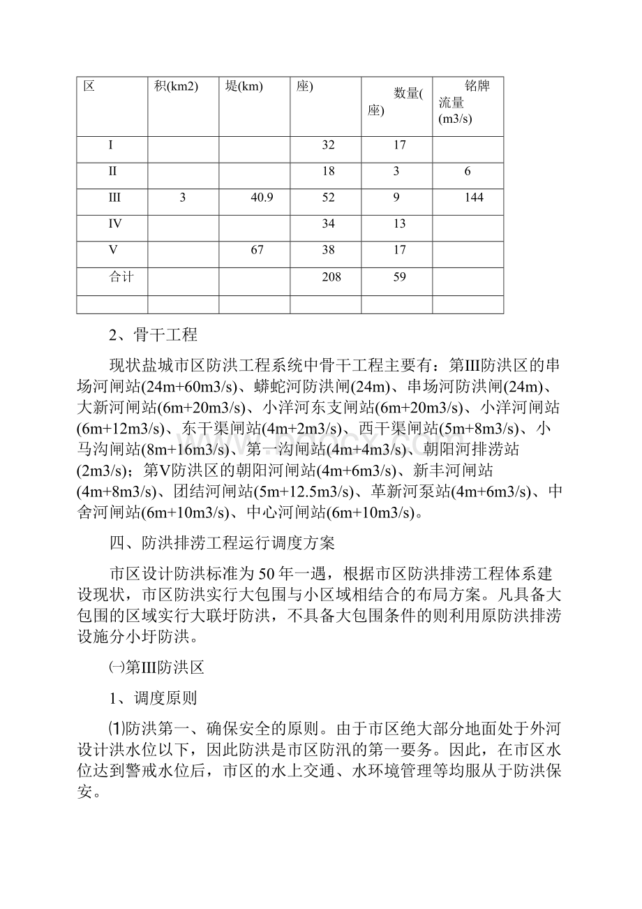 盐城市市区防洪排涝工程运行调度方案试行.docx_第3页