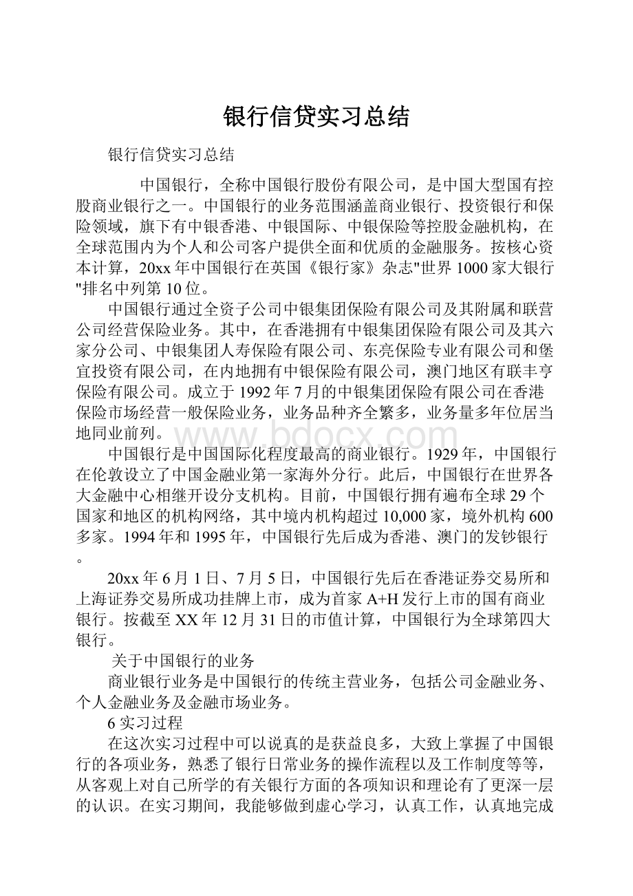 银行信贷实习总结.docx