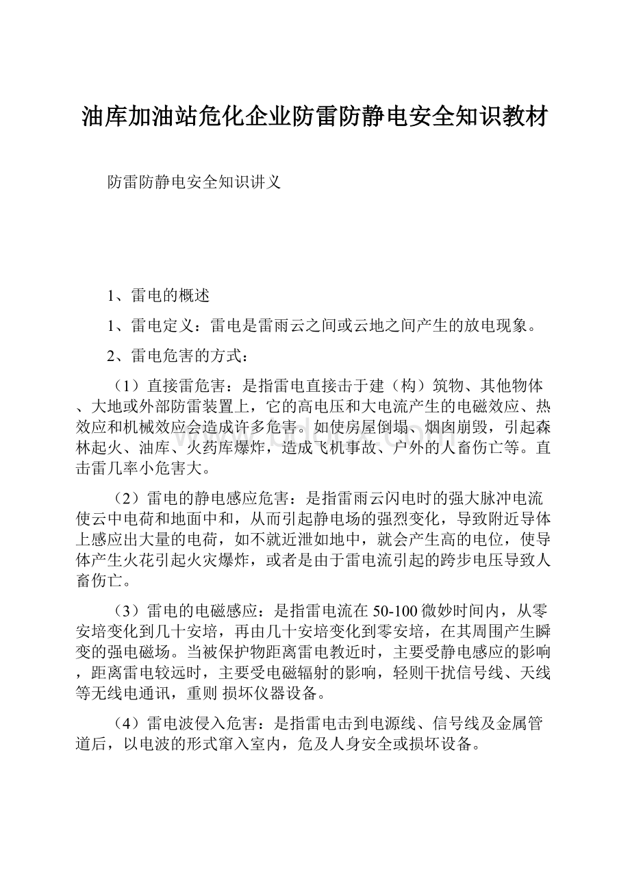 油库加油站危化企业防雷防静电安全知识教材.docx_第1页