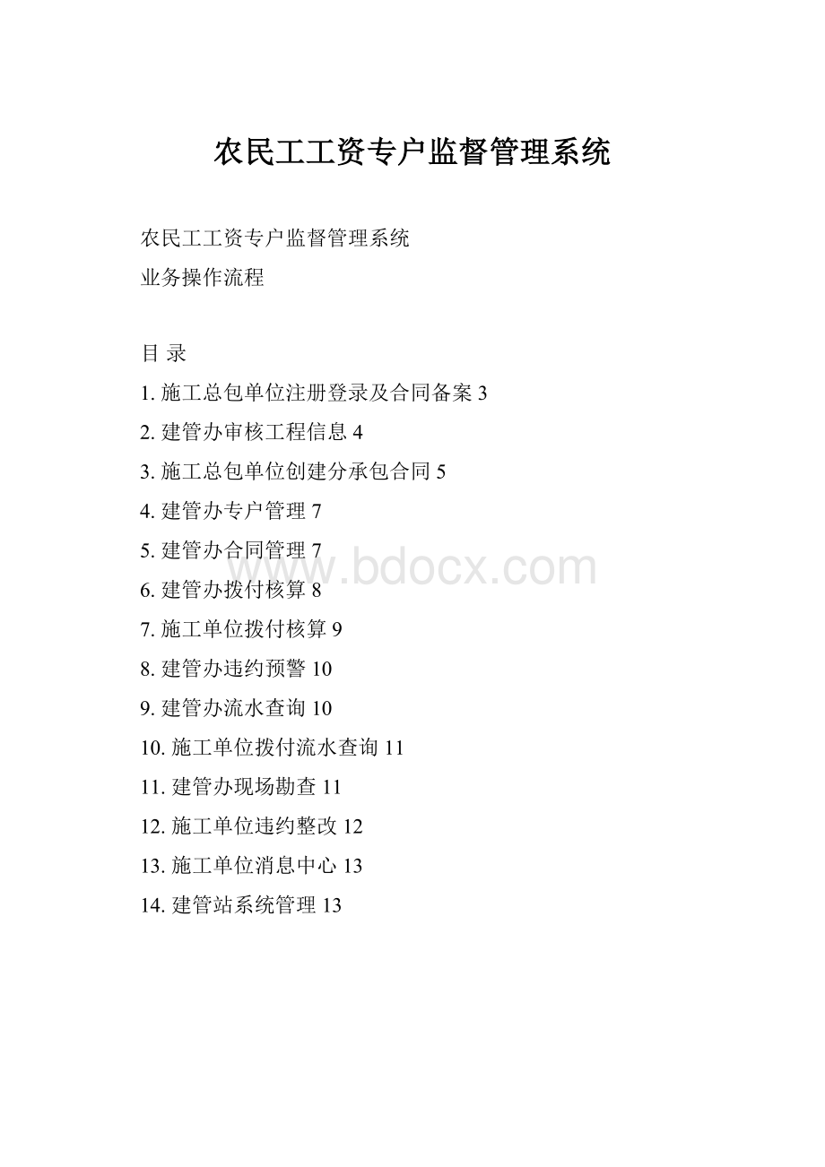 农民工工资专户监督管理系统.docx_第1页