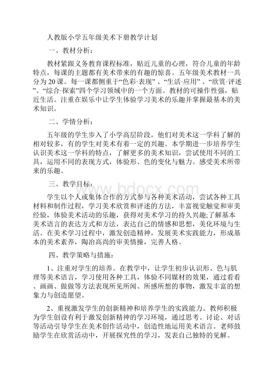 最新人教版美术五年级下册全册一线优秀教师教案 教学设计.docx_第2页