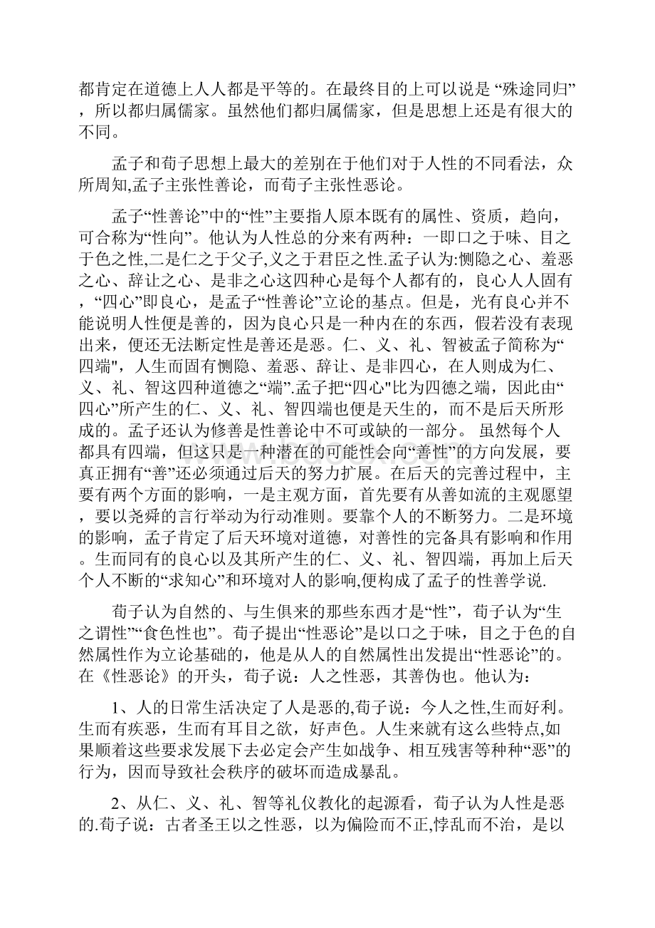 浅谈诸子百家兴起的历史背景和孟子与荀子思想的异同.docx_第3页