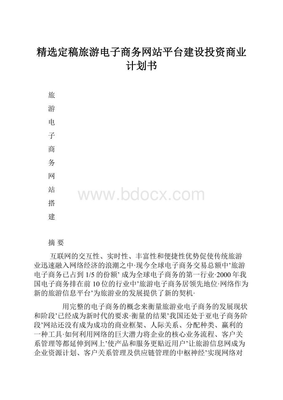 精选定稿旅游电子商务网站平台建设投资商业计划书.docx