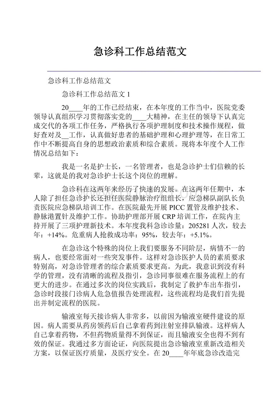 急诊科工作总结范文.docx