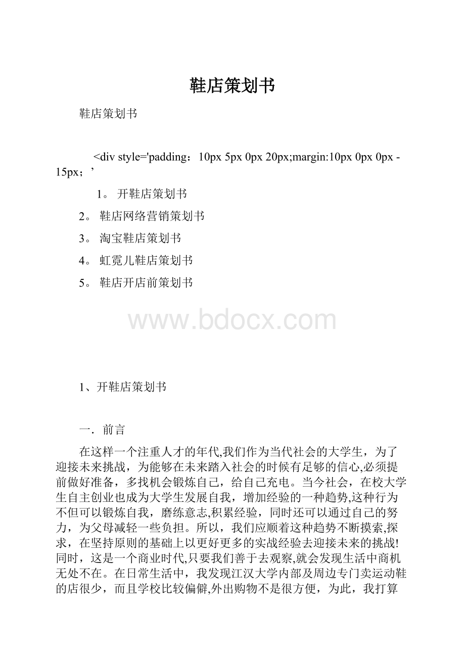 鞋店策划书.docx_第1页