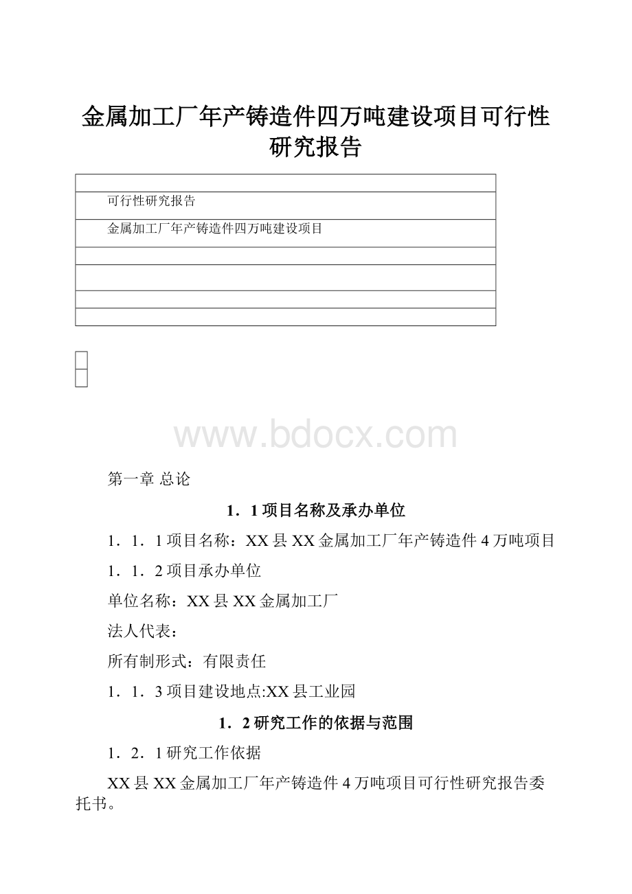 金属加工厂年产铸造件四万吨建设项目可行性研究报告.docx_第1页