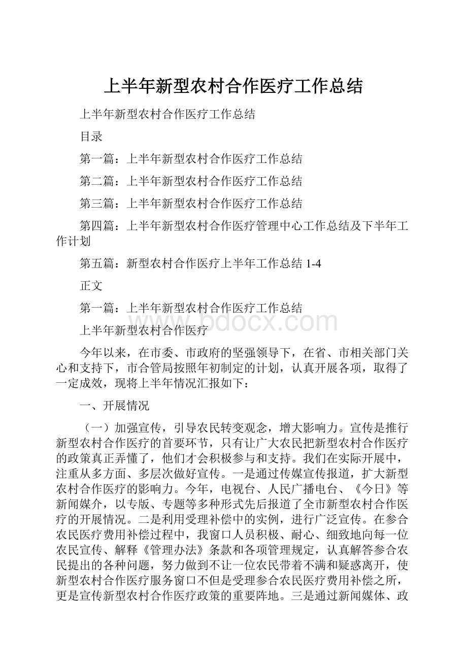 上半年新型农村合作医疗工作总结.docx