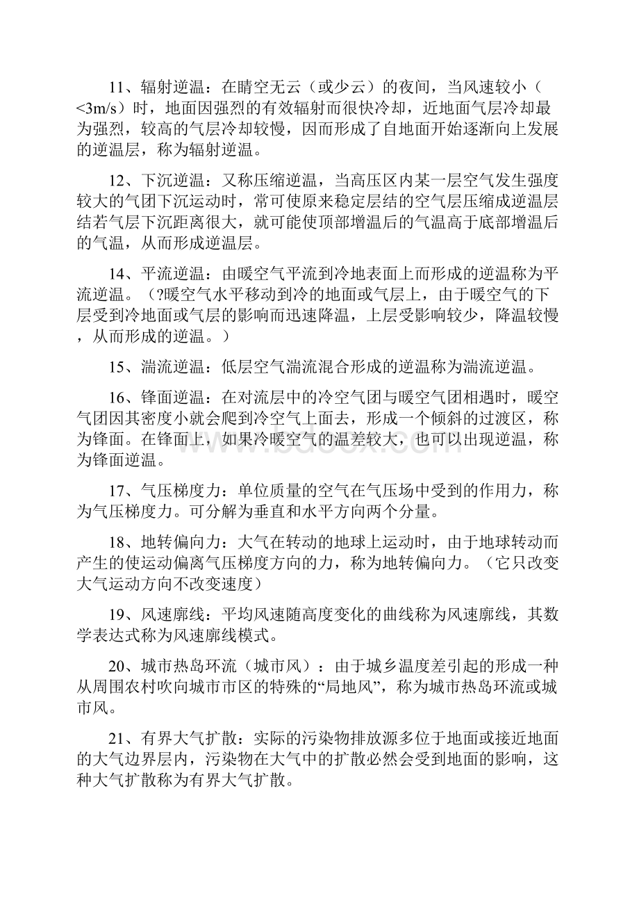 《环境学概论》刘培桐考研知识点归纳.docx_第3页