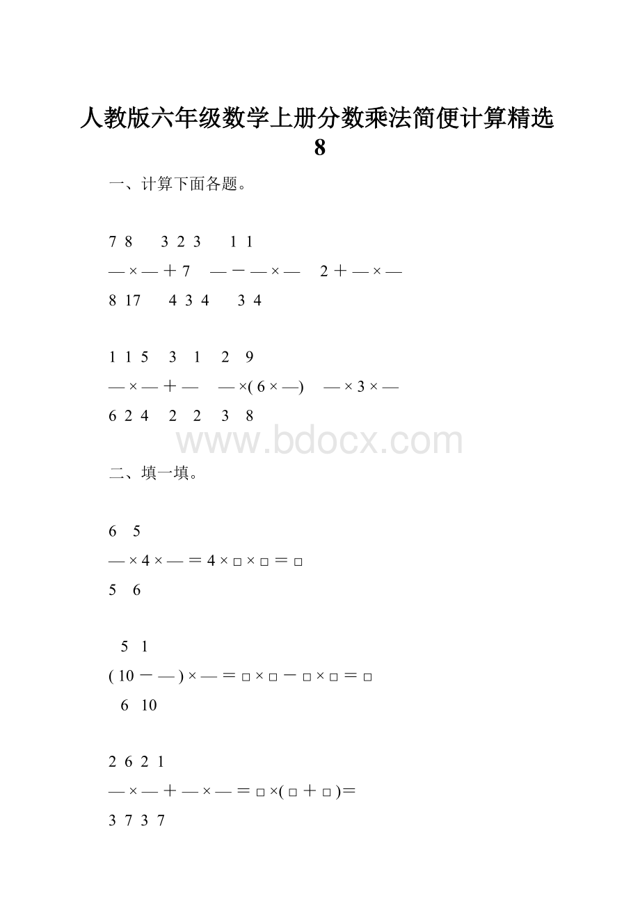人教版六年级数学上册分数乘法简便计算精选8.docx