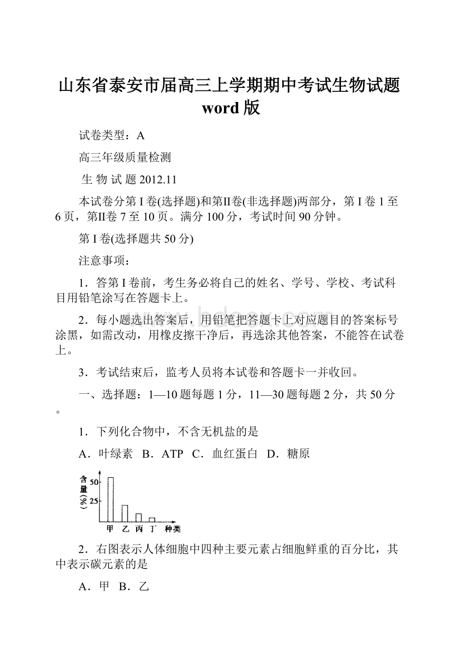 山东省泰安市届高三上学期期中考试生物试题word版.docx_第1页