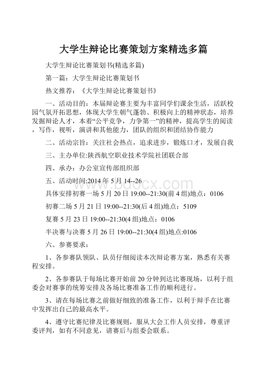 大学生辩论比赛策划方案精选多篇.docx