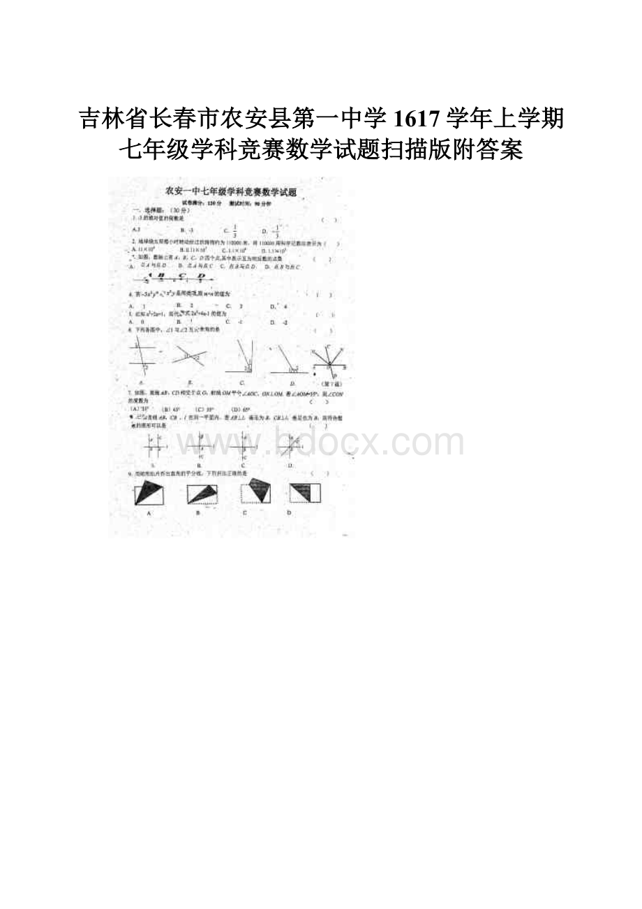 吉林省长春市农安县第一中学1617学年上学期七年级学科竞赛数学试题扫描版附答案.docx_第1页