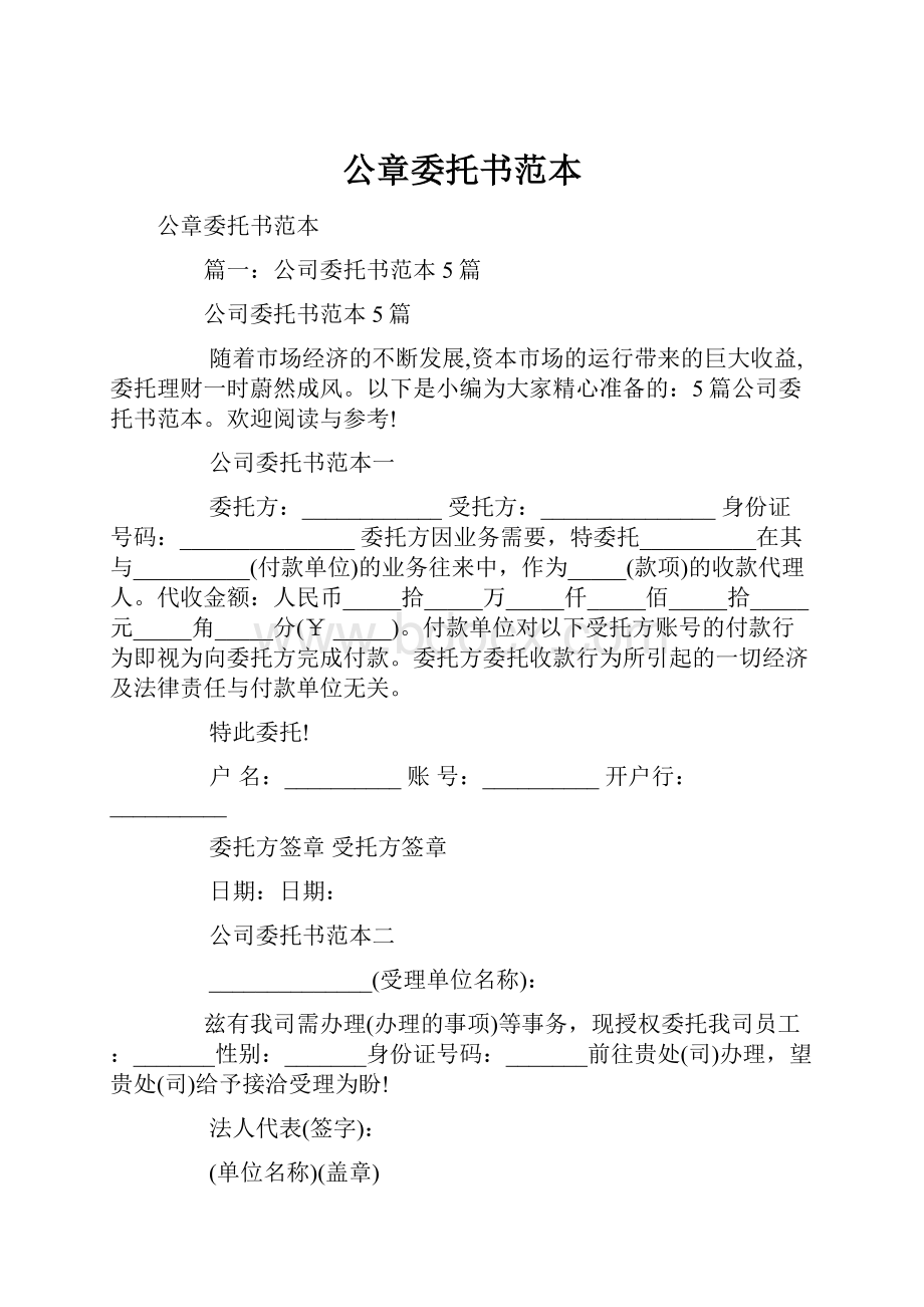 公章委托书范本.docx_第1页