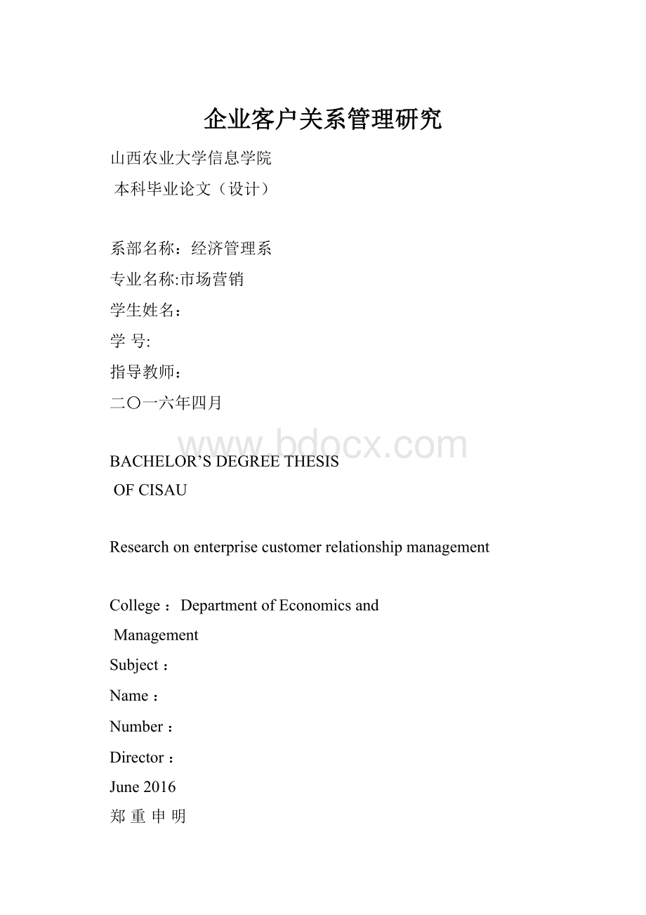 企业客户关系管理研究.docx